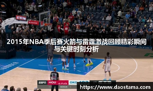 2015年NBA季后赛火箭与雷霆激战回顾精彩瞬间与关键时刻分析
