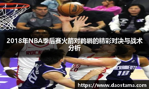 2018年NBA季后赛火箭对鹈鹕的精彩对决与战术分析