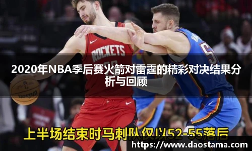 2020年NBA季后赛火箭对雷霆的精彩对决结果分析与回顾