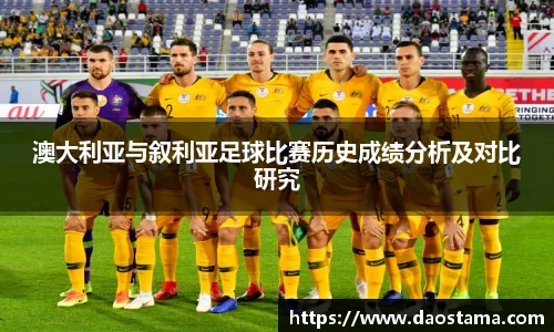 澳大利亚与叙利亚足球比赛历史成绩分析及对比研究