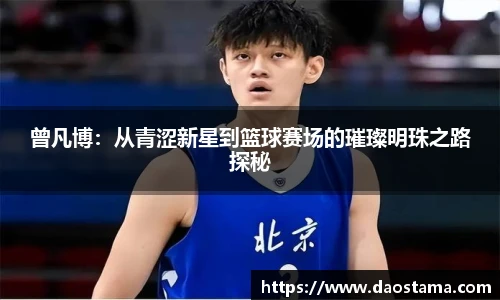 曾凡博：从青涩新星到篮球赛场的璀璨明珠之路探秘