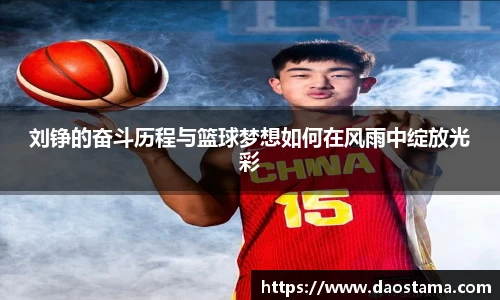 刘铮的奋斗历程与篮球梦想如何在风雨中绽放光彩