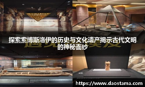 探索索博斯洛伊的历史与文化遗产揭示古代文明的神秘面纱