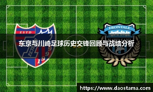 东京与川崎足球历史交锋回顾与战绩分析