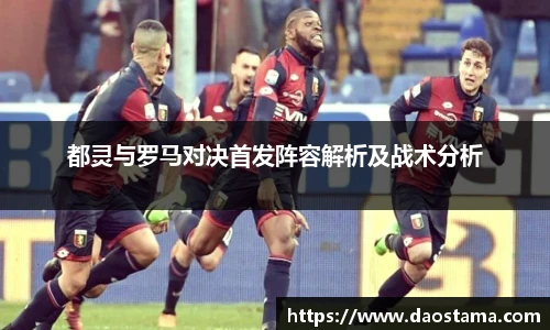 都灵与罗马对决首发阵容解析及战术分析