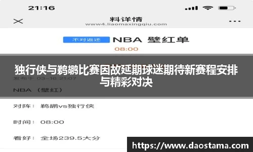 独行侠与鹈鹕比赛因故延期球迷期待新赛程安排与精彩对决