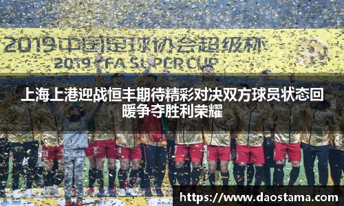 上海上港迎战恒丰期待精彩对决双方球员状态回暖争夺胜利荣耀