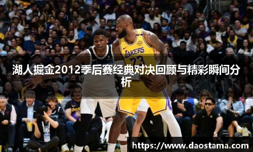 湖人掘金2012季后赛经典对决回顾与精彩瞬间分析