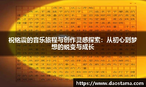 祝铭震的音乐旅程与创作灵感探索：从初心到梦想的蜕变与成长