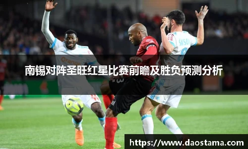 南锡对阵圣旺红星比赛前瞻及胜负预测分析