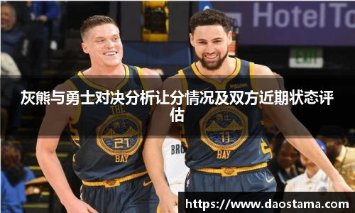 灰熊与勇士对决分析让分情况及双方近期状态评估